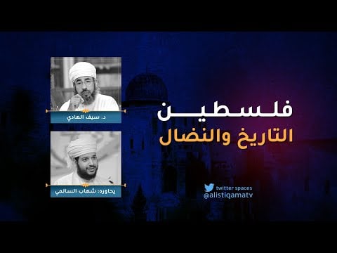 #فلسطين التاريخ والنضال – حوار مع د.سيف الهادي