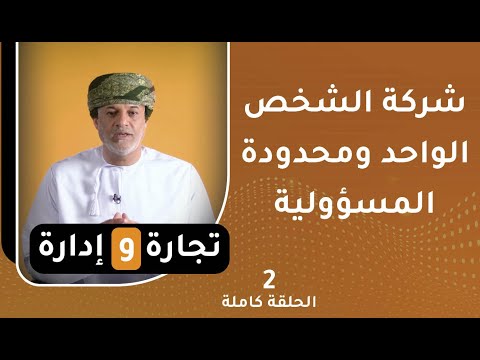 شركة الشخص الواحد ومحدودة المسؤولية || تجارة وإدارة [ح2]