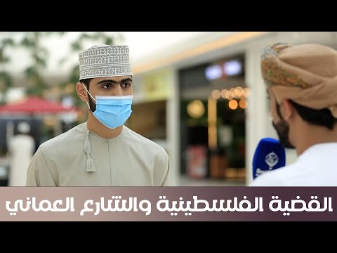 هذا ما قاله الشارع العماني عن أحداث غزة وفلسطين