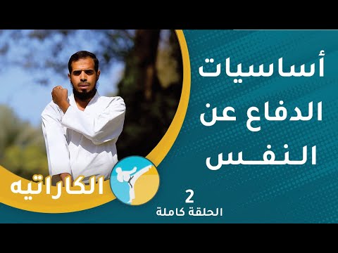 أساسيات الدفاع عن النفس  || الحلقة (2) || الكاراتيه [2]