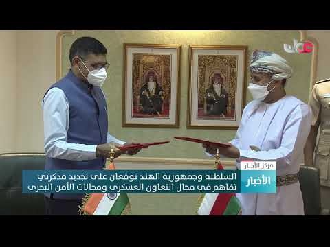 السلطنة وجمهورية الهنـد توقعان على تجديد مذكرتي تفاهم في مجال التعاون العسكري ومجالات الأمن البحري