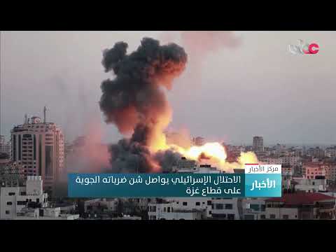 الاحتلال الإسرائيلي يواصل شن ضرباته الجوية على قطاع غزة