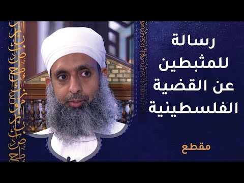 رسالة مهمة للمثبطين عن القضية الفلسطينية