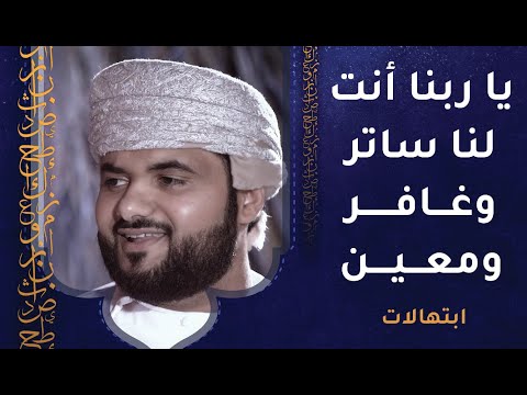 يا ربنا أنت لنا ساتر وغافر ومعين – محمد الوهيبي يبدع