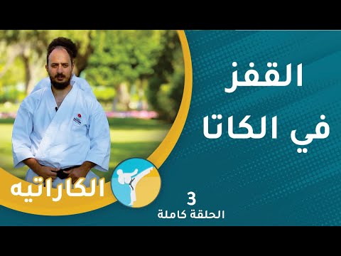 القفز في الكاتا || الحلقة (3) || الكاراتيه [2]