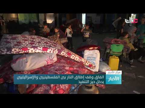 اتفاق وقف إطلاق النار بين الفلسطينيين والإسرائيليين يدخل حيز التنفيذ