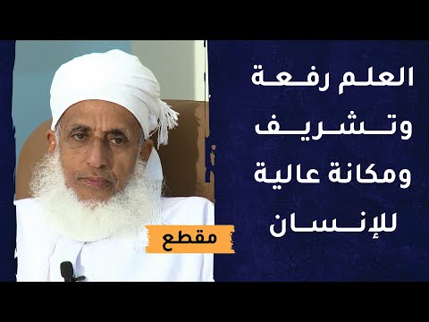 العلم رفعة وتشريف ومكانة عالية للإنسان – سماحة الشيخ أحمد الخليلي