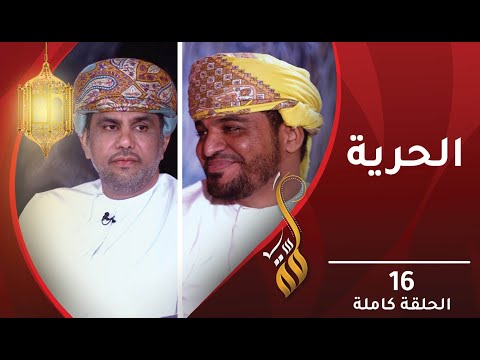 الحرية!- الحلقة السادسة عشرة – برنامج #لمّة