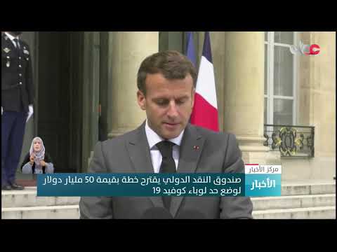 صندوق النقد الدولي يقترح خطة بقيمة 50 مليار دولار لوضع حد لوباء كوفيد 19