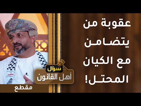 مقيمون يتضامنون مع الكيان المحتل! كيف يعاقبهم القانون؟