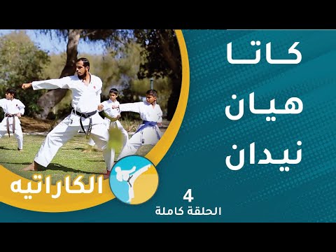 كاتا هيان نيدان  || الحلقة (4) || الكاراتيه [2]