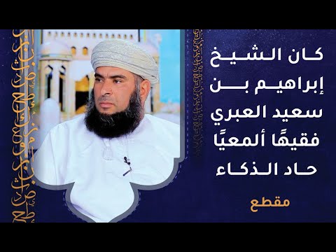 الشيخ إبراهيم بن سعيد العبري كان فقيهًا ألمعيًا حاد الذكاء