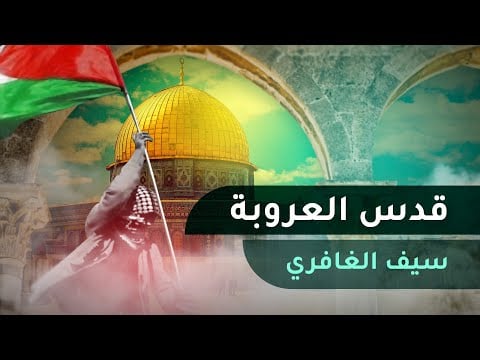 أنشودة قدس العروبة || أداء سيف الغافري || كلمات عبدالله الإسماعيلي