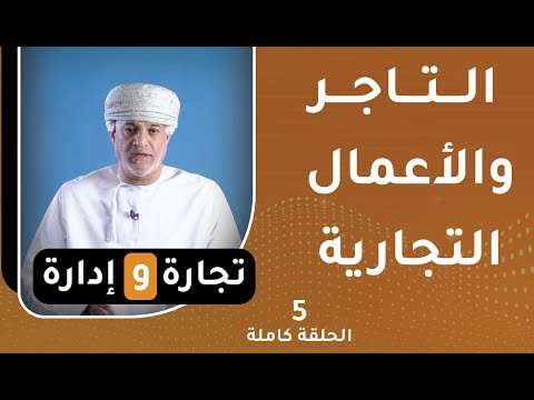التاجر والاعمال التجارية  || تجارة وإدارة [ح5]
