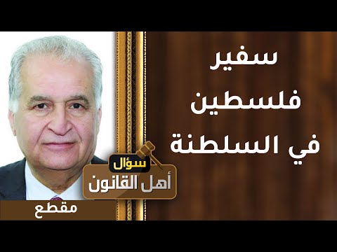 هذا ما قاله سفير فلسطين عن جهود السلطان قابوس والشعب العماني في نصرة فلسطين