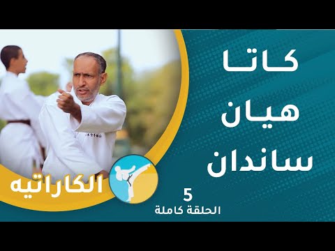 كاتا هيان ساندان || الحلقة (5) || الكاراتيه [2]