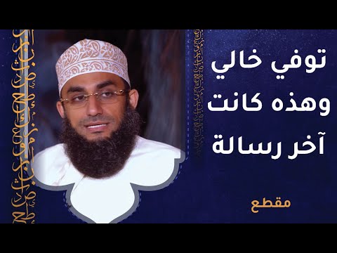 توفي خالي وهذه كانت آخر رسالة بيننا! – د.وائل الحراصي