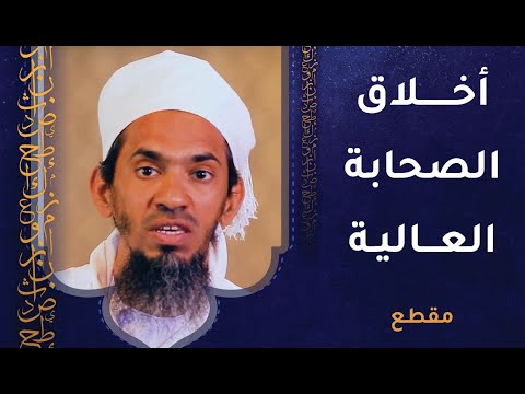 كان الصحابة يتحلون بأخلاق عالية وحسن تعامل مع الآخرين