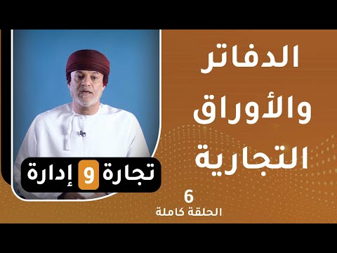 الدفاتر والأوراق التجارية || تجارة وإدارة [ح6]