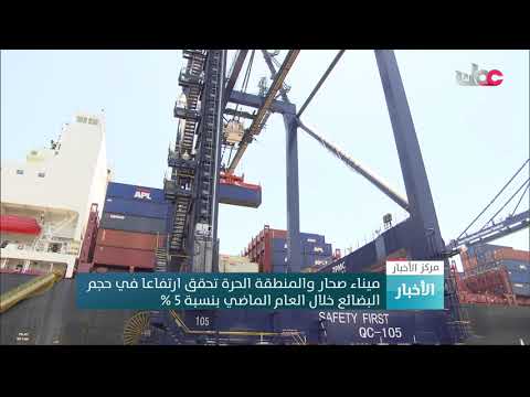ميناء صحار والمنطقة الحرة تحقق ارتفاعا في حجم البضائع خلال العام الماضي بنسبة 5 %