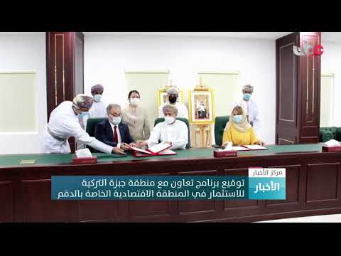 توقيع برنامج تعاون مع منطقة جبزة التركية للاستثمار في المنطقة الاقتصادية الخاصة بالدقم