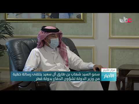 سمو السيد شهاب بن طارق آل سعيد يتلقى رسالة خطية من وزير الدولة لشؤون الدفاع بدولة قطر