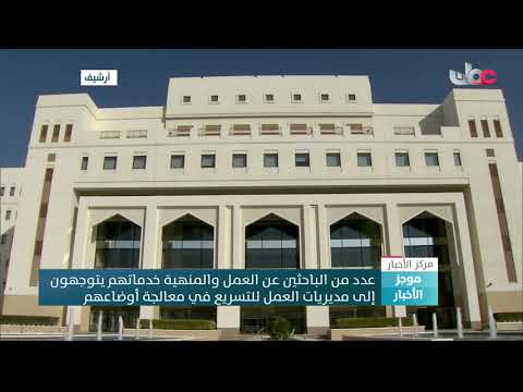 عدد من الباحثين عن العمل والمنهية خدماتهم يتوجهون إلى مديريات العمل للتسريع في معالجة أوضاعهم