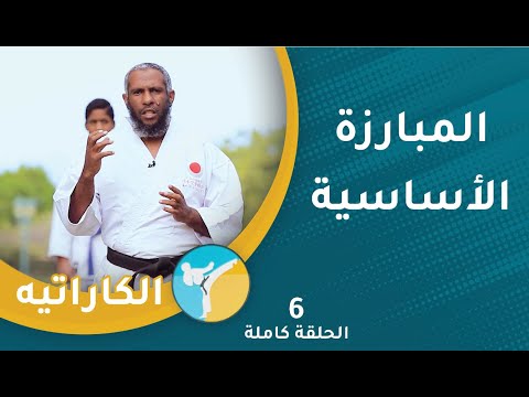 المبارزة الأساسية || الحلقة (6) || الكاراتيه [2]