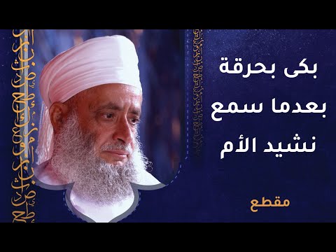 بكى الشيخ سالم النعماني بحرقة بعدما سمع نشيد الأم