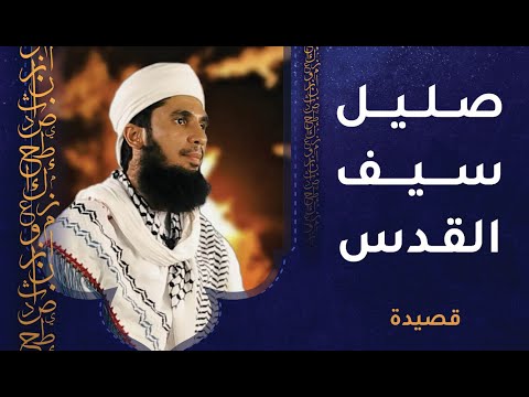 قصيدة صليل سيف القدس – سليمان الحسني