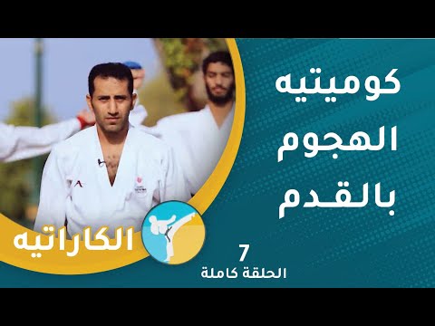 كوميتيه الهجوم بالقدم || الحلقة (7) || الكاراتيه [2]