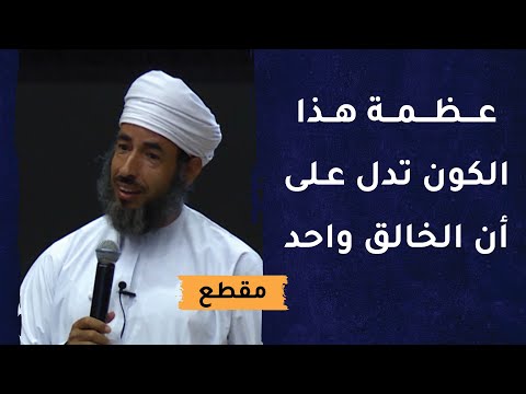 عظمة هذا الكون تدل على أن الخالق واحد – آيات عجيبة