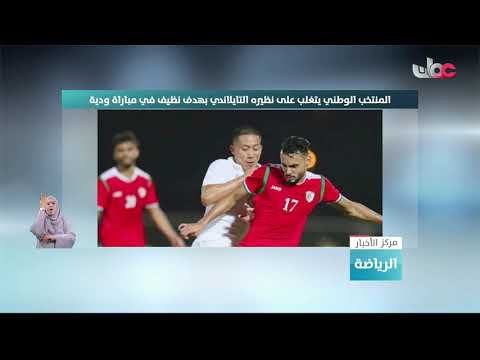 المنتخب الوطني لكرة القدم يتغلب على نظيره التايلاندي وديا استعدادا للتصفيات الآسيوية
