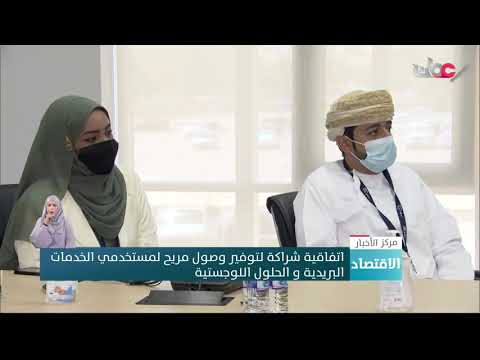 اتفاقية شراكة لتوفير وصول مريح لمستخدمي الخدمات البريدية والحلول اللوجيستية