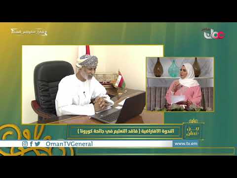 الندوة الافتراضية “فاقد التعلم في ظل جائحة كورونا: آثاره وطرق معالجته”