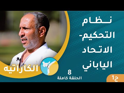 نظام التحكيم – الاتحاد الياباني ج1 || الحلقة (8) || الكاراتيه [2]