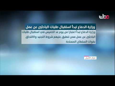 تنفيذا للتوجيهات السامية.. وزارة الدفاع تبدأ غدا استقبال طلبات الباحثين عن عمل