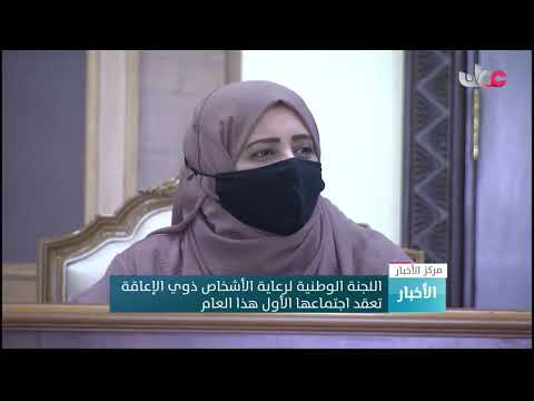 اللجنة الوطنية لرعاية الأشخاص ذوي الإعاقة تعقد اجتماعها الأول لهذا العام