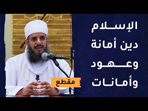 الإسلام دين أمانة وعهود وأداء أمانات | د.محمد الغاربي