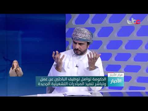 د. يوسف البلوشي: ما زالت رؤية عمان 2040 في بدايتها ونؤكد أنها ستوفر فرص تشغيل للباحثين عن عمل