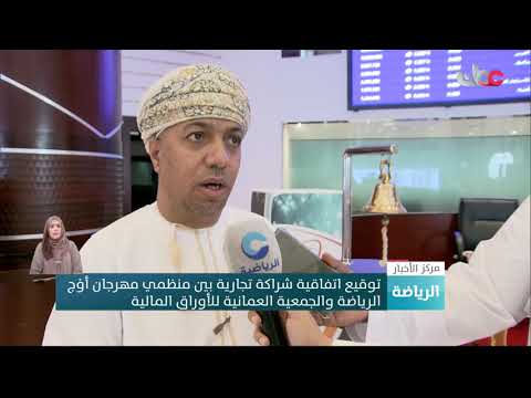 توقيع اتفاقية شراكة تجارية بين منظمي مهرجان أوج الرياضة والجمعية العمانية للأوراق المالية