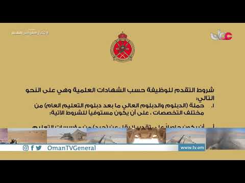 الانتساب لقوات السلطان المسلحة .. مصدر فخر واعتزاز