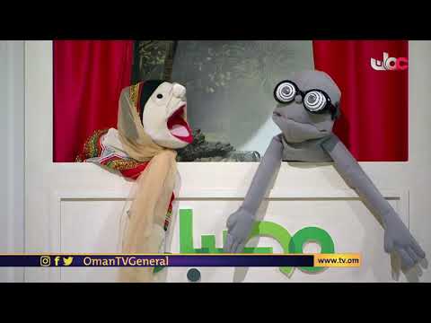 مسرح الدمى والشخصيات حديث وقديمة وحوار طريف، يستمر فيه الأستاذ حديث في محاولته تعليم التقنية الحديثة