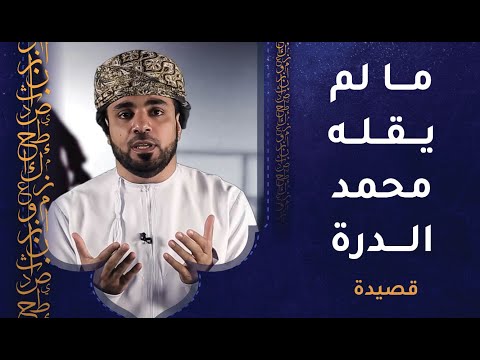 قصيدة ما لم يقله محمد الدرة || كلمات وأداء عبدالله بن سعيد الذهلي