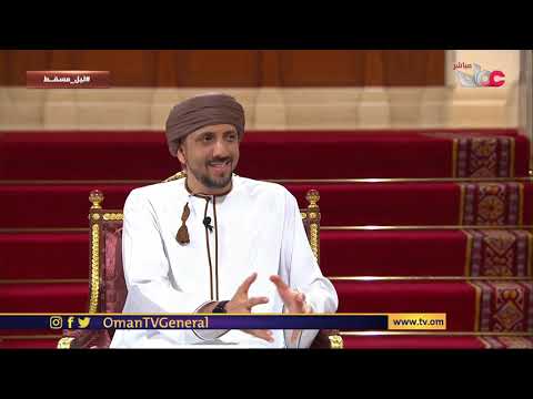 #ليل مسقط | معالي السيد إبراهيم بن سعيد البوسعيدي وزير الدولة ومحافظ #مسندم | الجمعة 17 #رمضان 1442