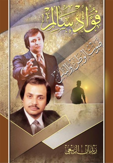 كتاب يتناول سيرة المطرب العراقي فؤاد سالم  (النشرة الثقافية )
