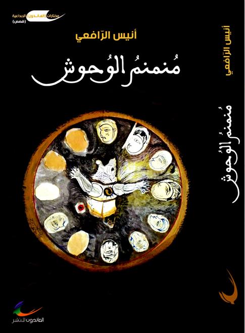 “منمنم الوحوش”.. مختارات قصصية لأنيس الرافعي(النشرة الثقافية )