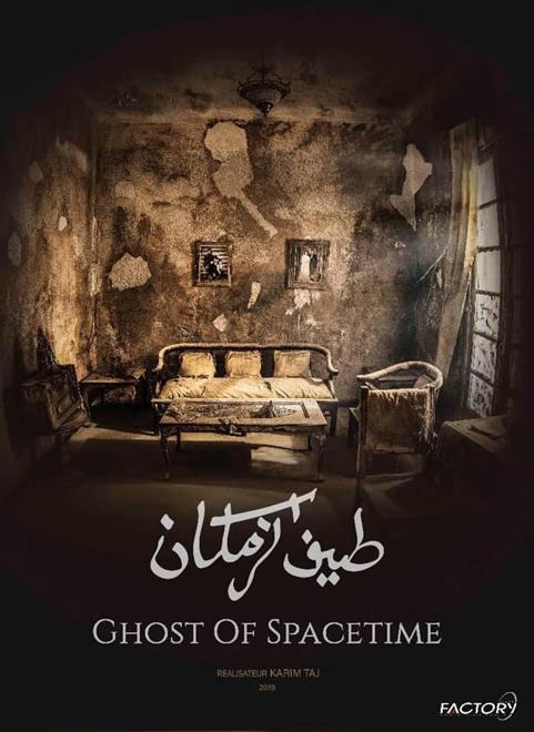 مهرجان السينما وحقوق الإنسان: الجائزة الكبرى لفيلم “طيف الزمكان”