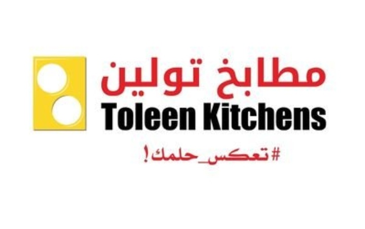 مطابخ تولين – وظيفة شاغرة