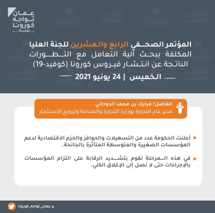 تعرف على.. أبرز ما جاء في المؤتمر الصحفي الـ 24 للجنة العليا لمكافحة كوفيد١٩ 14 IMG ٢٠٢١٠٦٢٤ ١٣٤٤٠١